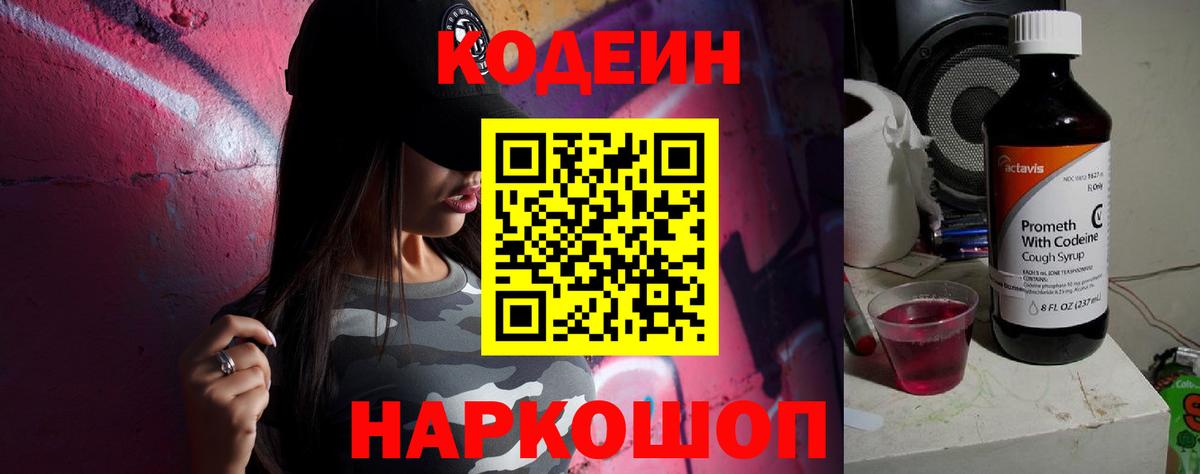 Кодеин Purple Drank  Вход с VPN  Сердобск 